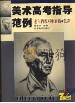 老年肖像写生素描·色彩（1999 PDF版）