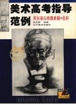 伏尔泰石膏像素描·色彩（1999 PDF版）