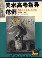 静物写生素描·色彩·1（1999 PDF版）