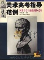阿库力巴石膏像素描·色彩（1999 PDF版）
