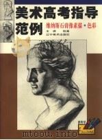 维纳斯石膏像素描·色彩（1999 PDF版）
