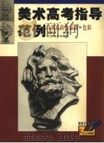 马赛石膏像素描·色彩（1999 PDF版）