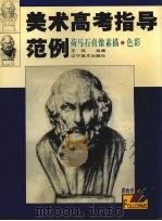 荷马石膏像素描·色彩（1999 PDF版）