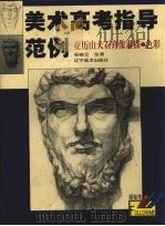 亚历山大石膏像素描·色彩（1999 PDF版）
