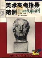 哥达米那塔石膏像素描·色彩（1999 PDF版）