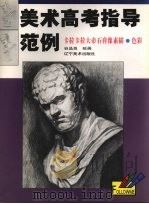 卡拉卡拉大帝石膏像素描·色彩 1999 PDF电子版封面 7531421259 谷品良绘