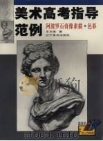 阿波罗石膏像素描·色彩（1999 PDF版）