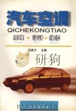 汽车空调：原理  设计  维修（1999 PDF版）