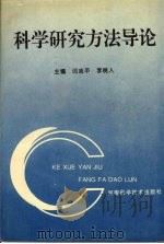 科学研究方法导论 1994 PDF电子版封面 7534915228 闫志平,李树人主编