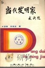 当代发明家  第2册（1990 PDF版）