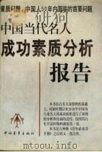 中国当代名人成功素质分析报告 1998 PDF电子版封面 7500630719 方洲主编