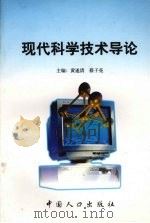 现代科学技术导论 1999 PDF电子版封面 7800790339 黄遂清,蔡子亮主编