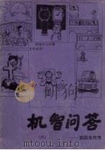 机智问答  脑筋急转弯（ PDF版）