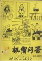 机智问答：脑筋急转弯  7（ PDF版）