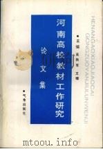 河南高校教材工作研究论文集 1997 PDF电子版封面 7502923748 吴铁军,王耀主编