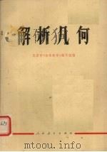 解析几何   1975  PDF电子版封面  13012·04  北京市《初等数学》编写组编 