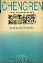各类成人高校招生管理实务 1997 PDF电子版封面 7800123278 国家教育委员会成人教育司组织编写;李桂清主编