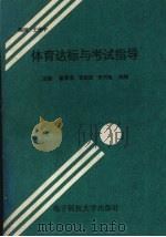 体育达标与考试指导（1997 PDF版）