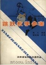 跳跃教学参考（ PDF版）