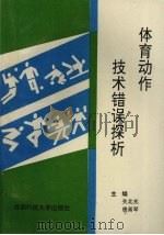 体育动作技术错误探析 1995 PDF电子版封面 7561631375 关北光,唐画琴主编