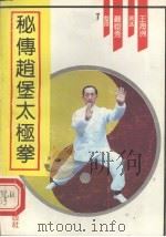 秘传赵堡太极拳（1991 PDF版）