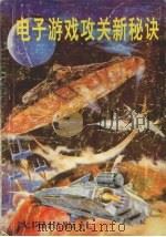 电子游戏攻关新秘诀（1991 PDF版）
