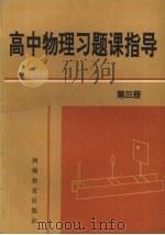 高中物理习题课指导  第3册（1993 PDF版）