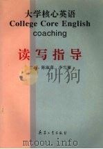 大学核心英语读写指导（1997 PDF版）