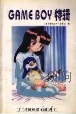 GAME BOY特辑 1998 PDF电子版封面 750471481X 《电子游戏软件》杂志社编著