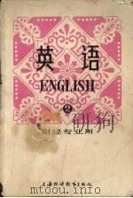 英语 第2册 1981 PDF电子版封面 7810090224 湖北财经学院,上海财经学院编