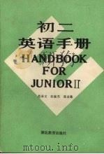 初二英语手册  修订本（1987 PDF版）