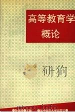 高等教育学概论（1991 PDF版）