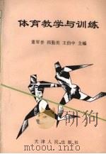 体育教学与训练 1998 PDF电子版封面 7201032151 董翠香,韩勤英,王伯中主编
