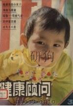 健康顾问  3（1981 PDF版）