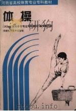 体操 1994 PDF电子版封面 7534916445 《河南省高校体育专业专科教材》编写委员会编