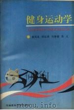 健身运动学 1997 PDF电子版封面 7810481932 袁凤生,苏长来,马春建等主编