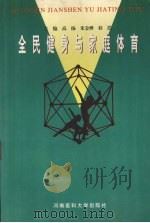 全民健身与家庭体育 1997 PDF电子版封面 7810482246 高扬等主编