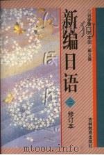 新编日语  2   1997  PDF电子版封面  7538303324  谷学谦等编 