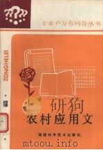 农村应用文（1986 PDF版）