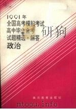 1991年全国高考模拟考试、高中毕业会考试题精选·解答  政治（1991 PDF版）