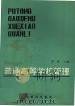 普通高等学校管理（1983 PDF版）