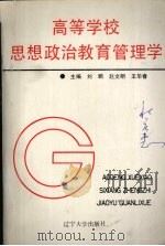 高等学校思想政治教育管理学 1992 PDF电子版封面 756101922X 刘鹏等主编