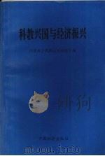 科教兴国与经济振兴 1996 PDF电子版封面 7501741587 河南省自然辩证法研究会编