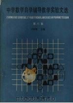 中学数学自学辅导教学实验文选  第8集（1991 PDF版）