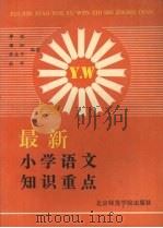 最新小学语文知识重点（1992 PDF版）