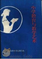 小学教育与教学艺术  上（ PDF版）