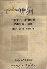 小学生心中的100件兴趣爱好·趣事（ PDF版）