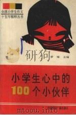 小学生心中的100个小伙伴（1992 PDF版）