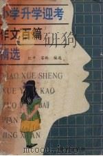 小学升学迎考作文百篇精选（1992 PDF版）