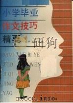 小学毕业作文技巧精要（1992 PDF版）